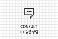 Consult 1:1 맞춤상담